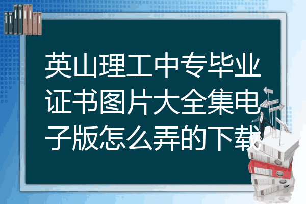 英山理工中专毕业证书图片大全集电子版怎么弄的下载