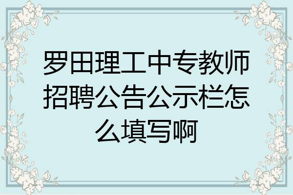 罗田理工中专教师招聘公告公示栏怎么填写啊