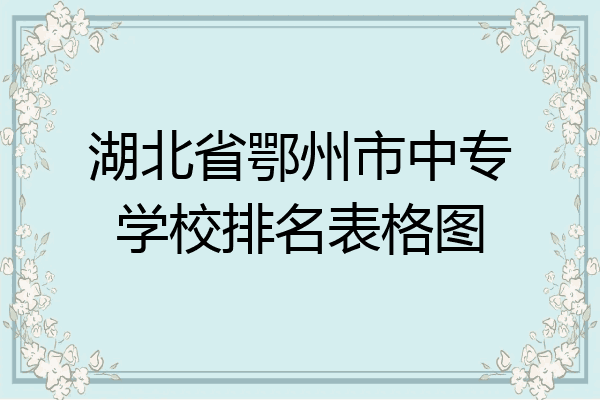 湖北省鄂州市中专学校排名表格图