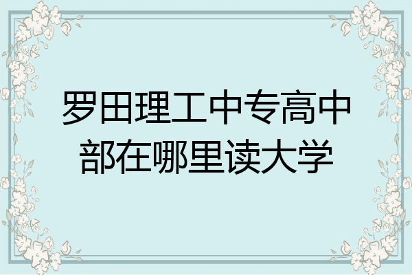 罗田理工中专高中部在哪里读大学