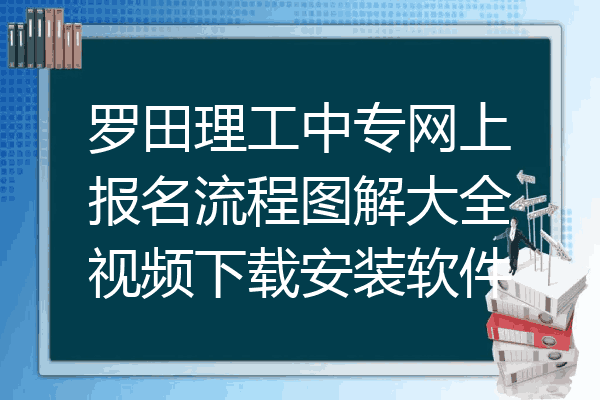 罗田理工中专网上报名流程图解大全视频下载安装软件