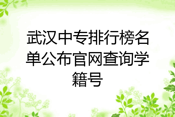 武汉中专排行榜名单公布官网查询学籍号