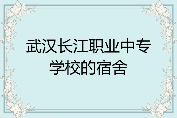 武汉长江职业中专学校的宿舍