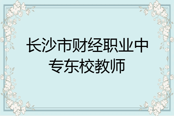 长沙市财经职业中专东校教师