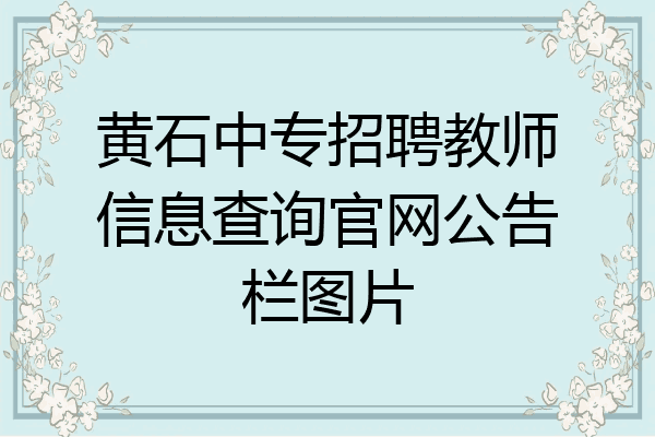 黄石中专招聘教师信息查询官网公告栏图片