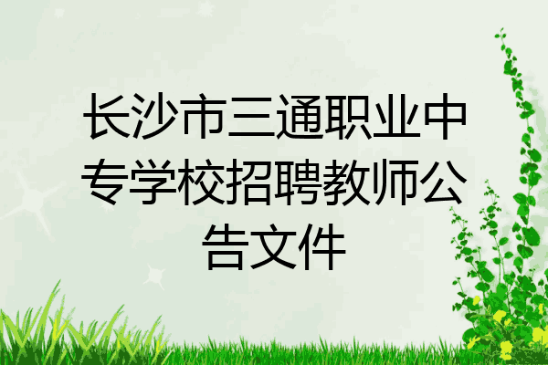 长沙市三通职业中专学校招聘教师公告文件