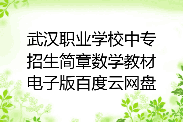 武汉职业学校中专招生简章数学教材电子版百度云网盘