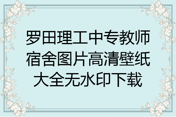 罗田理工中专教师宿舍图片高清壁纸大全无水印下载