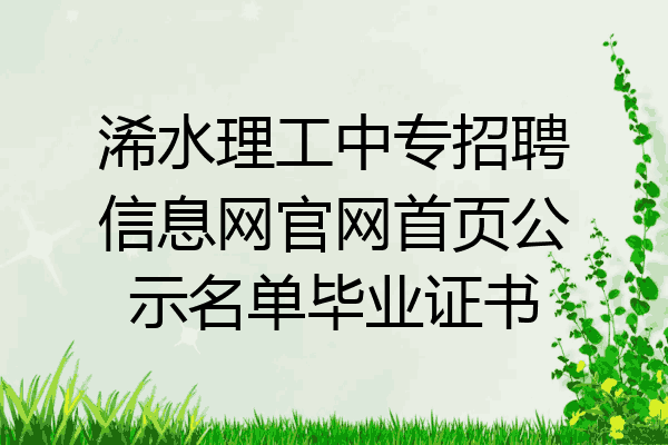 浠水理工中专招聘信息网官网首页公示名单毕业证书