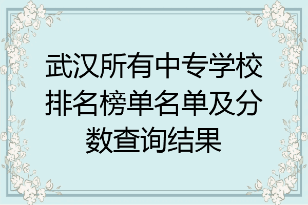 武汉所有中专学校排名榜单名单及分数查询结果