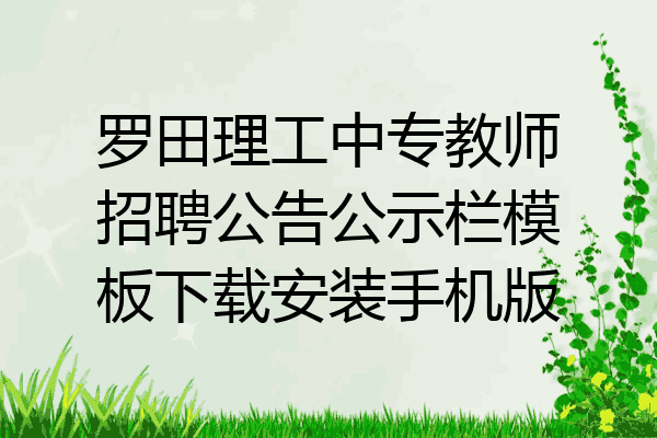 罗田理工中专教师招聘公告公示栏模板下载安装手机版