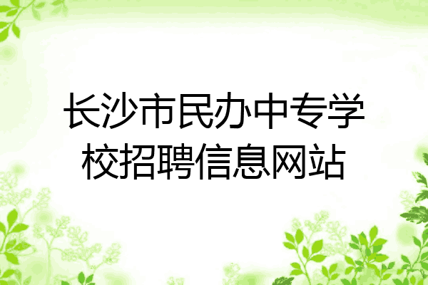 长沙市民办中专学校招聘信息网站