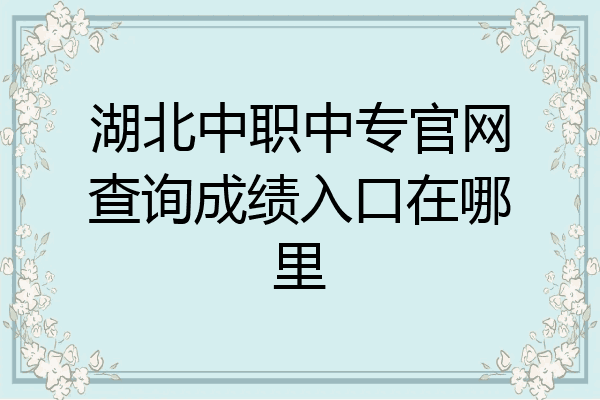 湖北中职中专官网查询成绩入口在哪里