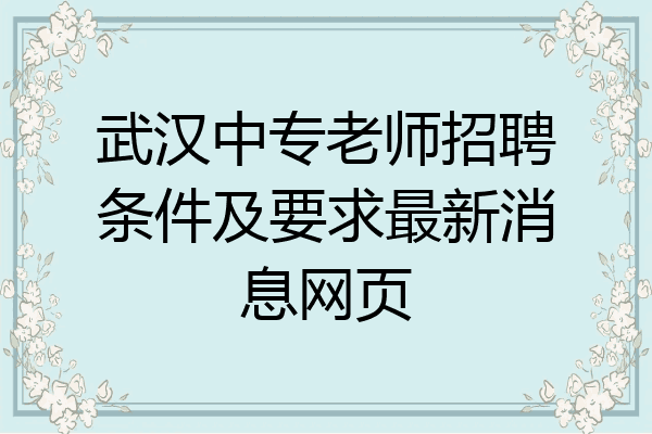 武汉中专老师招聘条件及要求最新消息网页