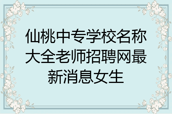 仙桃中专学校名称大全老师招聘网最新消息女生