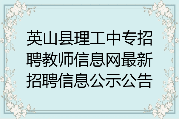英山县理工中专招聘教师信息网最新招聘信息公示公告