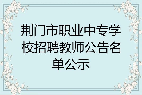 荆门市职业中专学校招聘教师公告名单公示