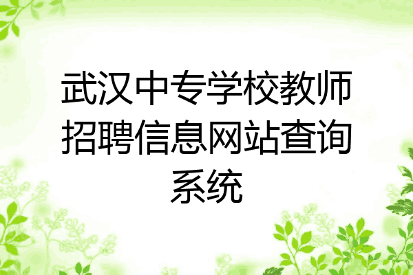 武汉中专学校教师招聘信息网站查询系统