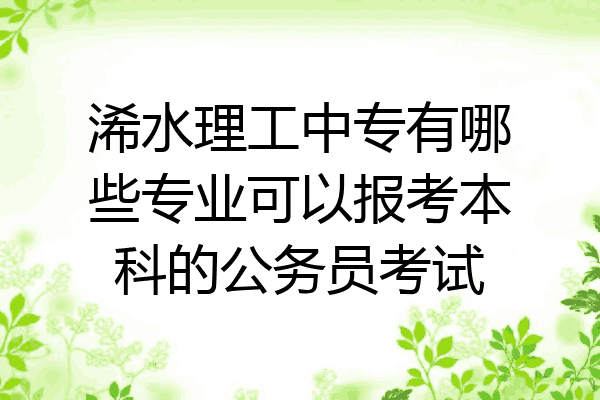 浠水理工中专有哪些专业可以报考本科的公务员考试