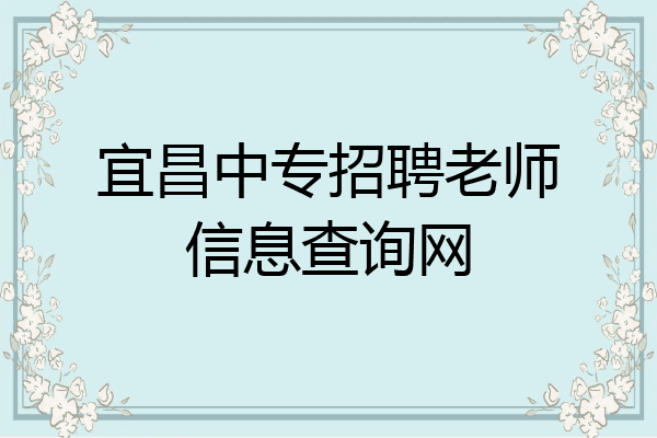 宜昌中专招聘老师信息查询网
