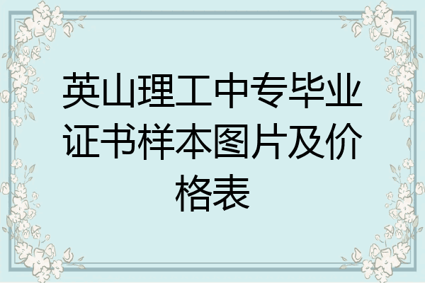 英山理工中专毕业证书样本图片及价格表