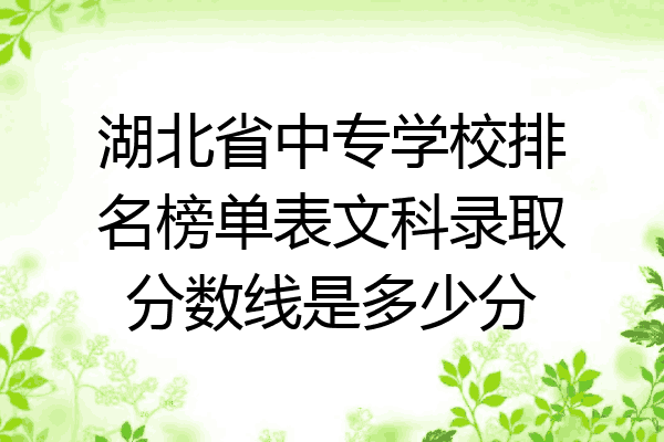湖北省中专学校排名榜单表文科录取分数线是多少分