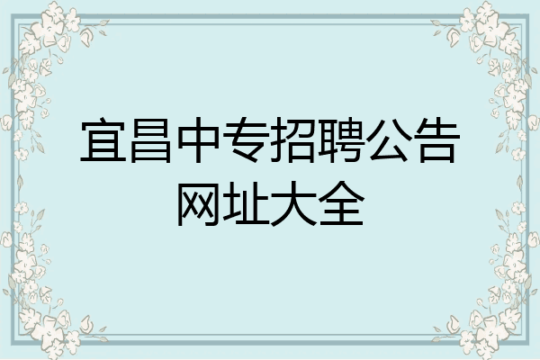 宜昌中专招聘公告网址大全