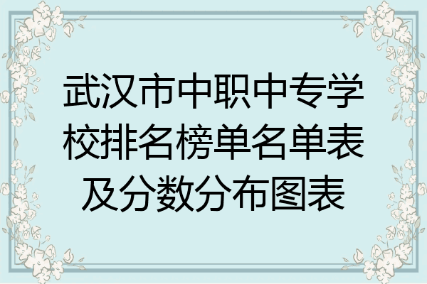 武汉市中职中专学校排名榜单名单表及分数分布图表