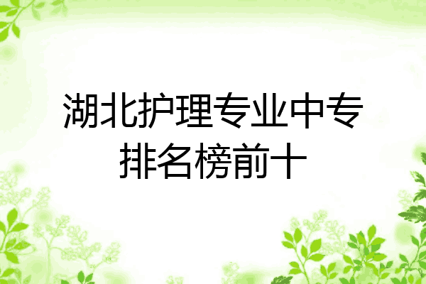 湖北护理专业中专排名榜前十