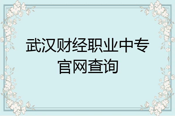 武汉财经职业中专官网查询