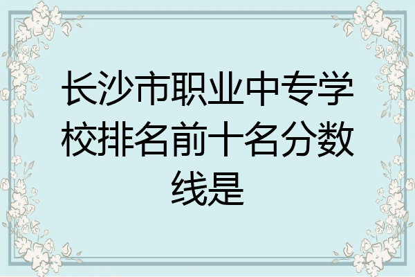 长沙市职业中专学校排名前十名分数线是