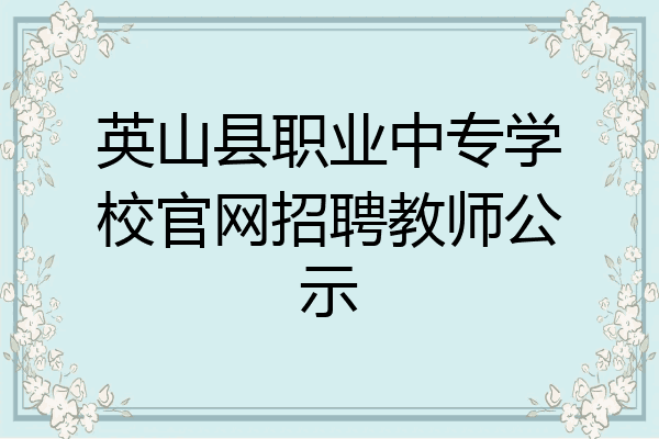 英山县职业中专学校官网招聘教师公示