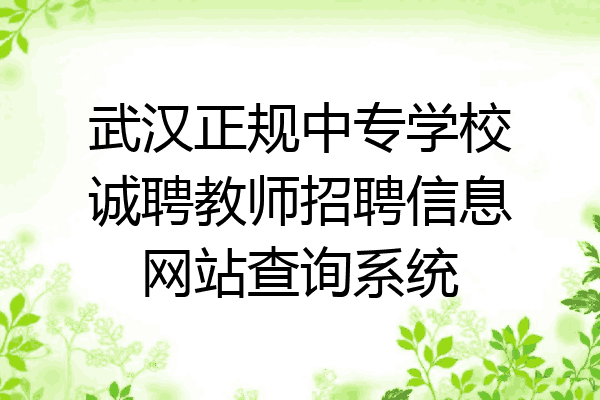武汉正规中专学校诚聘教师招聘信息网站查询系统