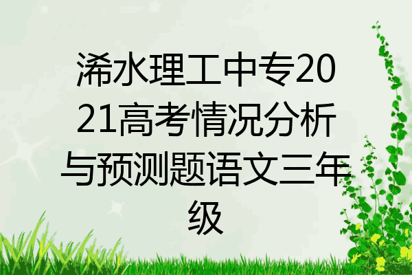 浠水理工中专2021高考情况分析与预测题语文三年级