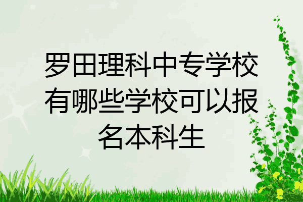 罗田理科中专学校有哪些学校可以报名本科生