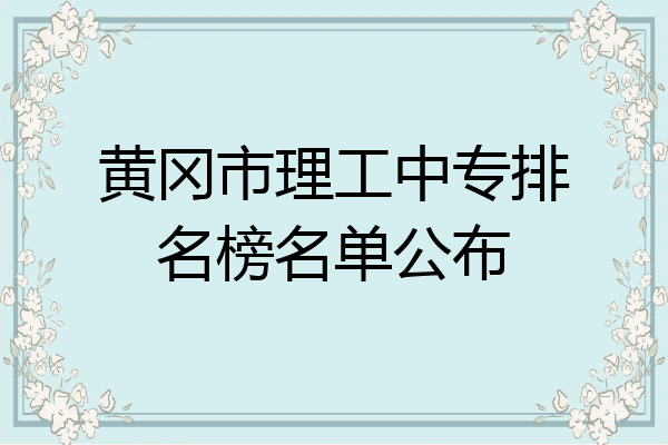 黄冈市理工中专排名榜名单公布
