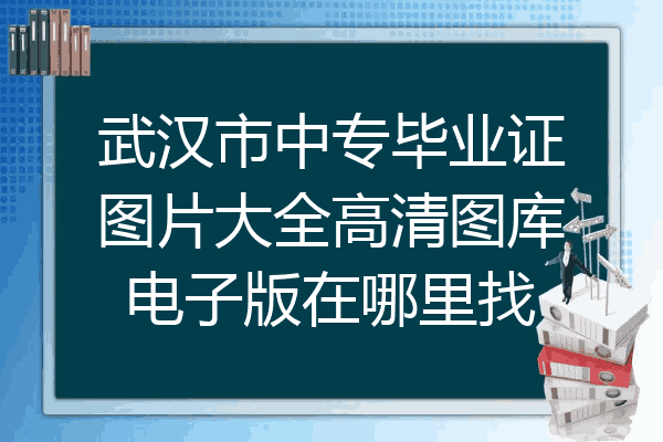 武汉市中专毕业证图片大全高清图库电子版在哪里找