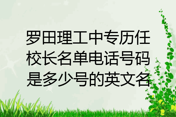 罗田理工中专历任校长名单电话号码是多少号的英文名