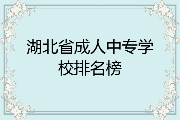 湖北省成人中专学校排名榜
