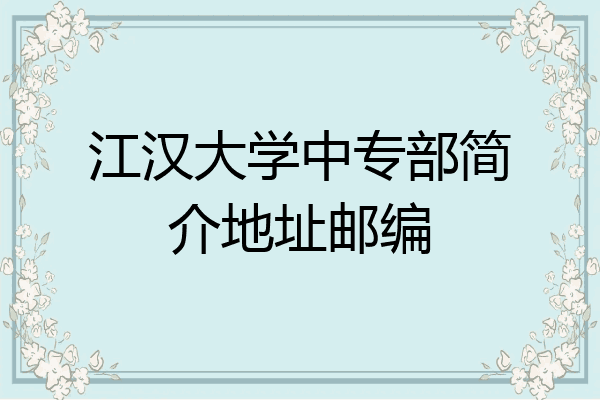 江汉大学中专部简介地址邮编