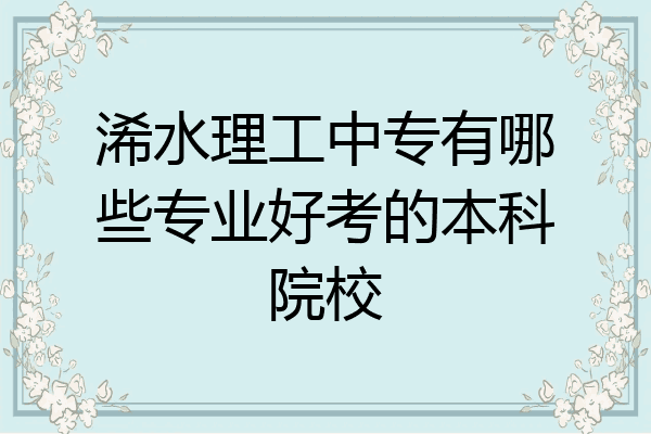 浠水理工中专有哪些专业好考的本科院校