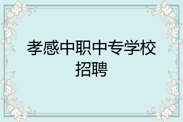 孝感中职中专学校招聘