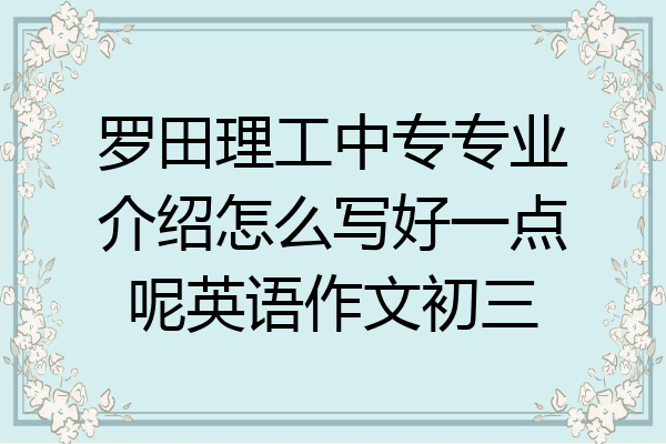 罗田理工中专专业介绍怎么写好一点呢英语作文初三