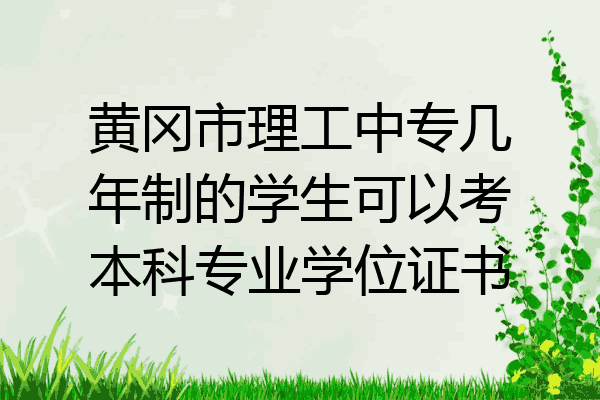 黄冈市理工中专几年制的学生可以考本科专业学位证书