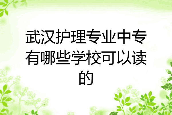 武汉护理专业中专有哪些学校可以读的