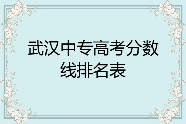 武汉中专高考分数线排名表