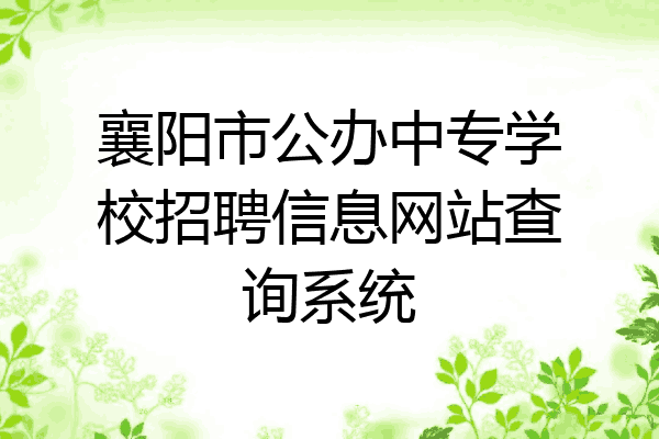 襄阳市公办中专学校招聘信息网站查询系统