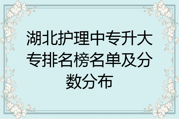 湖北护理中专升大专排名榜名单及分数分布