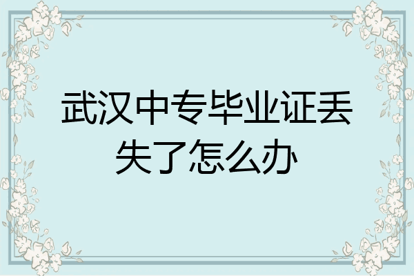 武汉中专毕业证丢失了怎么办