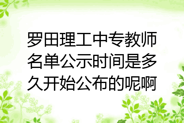 罗田理工中专教师名单公示时间是多久开始公布的呢啊